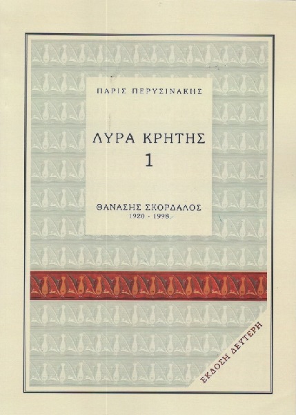 Περυσινάκης Πάρις Λύρα Κρήτης 1 Σκορδαλός 1920-1998