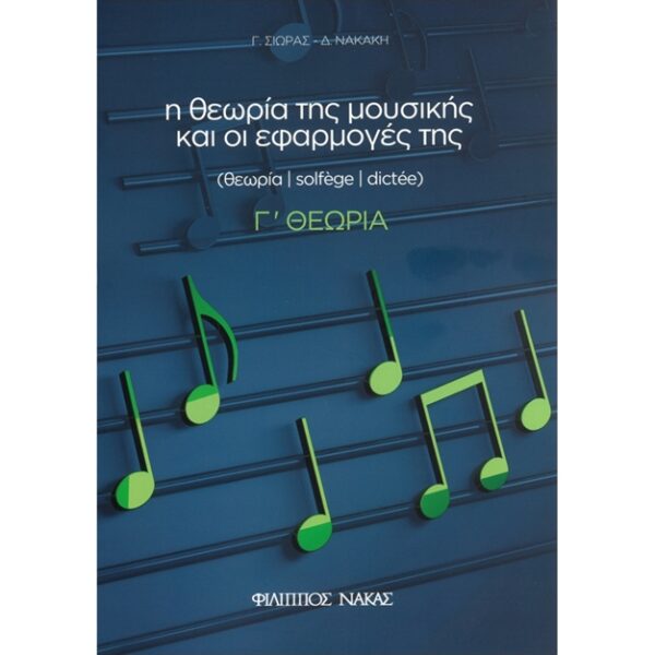 Γ. Σιωράς / Δ. Νακάκη - Η θεωρία της μουσικής και οι εφαρμογές της  Γ Θεωρία