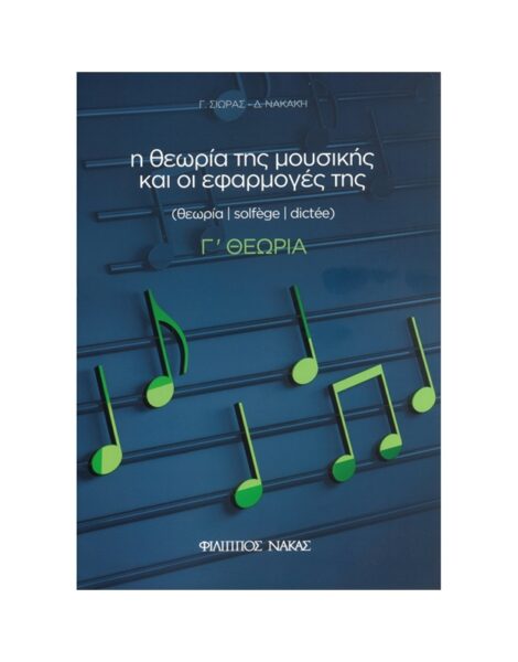 g.sioras-d.nakaki-i-theoria-tis-mousikis-oi-efarmoges-tis-4o-g-theoria-normal