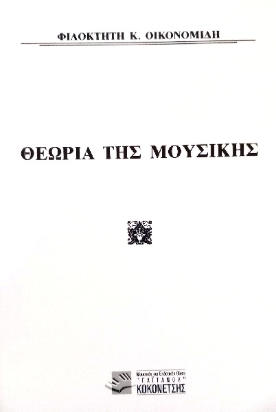 Φιλοκτήτης Κ. Οικονομίδη - Θεωρία Της Μουσικής
