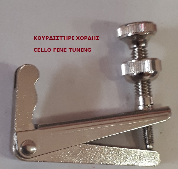 Cello Fine Tuning ,Κουρδιστήρι Χορδής Wittner