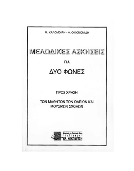 Καλομοίρη-Φ. Οικονομίδη - Μελωδικές Ασκήσεις για Δύο Φωνές