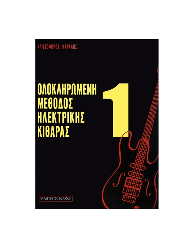 karalis-christoforos-olokliromeni-methodos-ilektrikis-kithara-