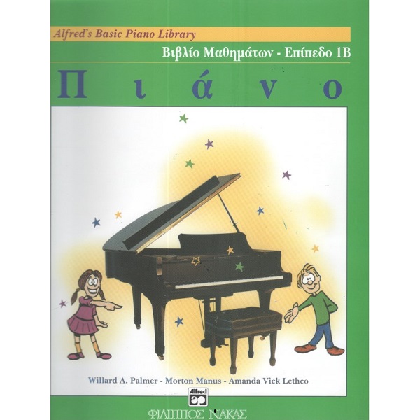 Alfred's Βιβλίο Μαθημάτων Επίπεδο 1Β