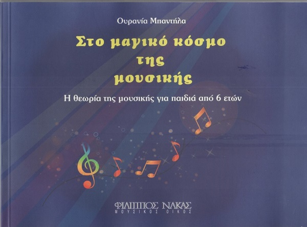 Στο Μαγικό Κόσμο της Μουσικής  . Ουρανία Μαντήλα