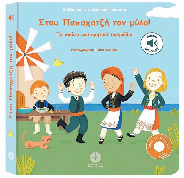 Στου Παπαχατζή τον μύλο! Τα πρώτα μου κρητικά τραγούδια