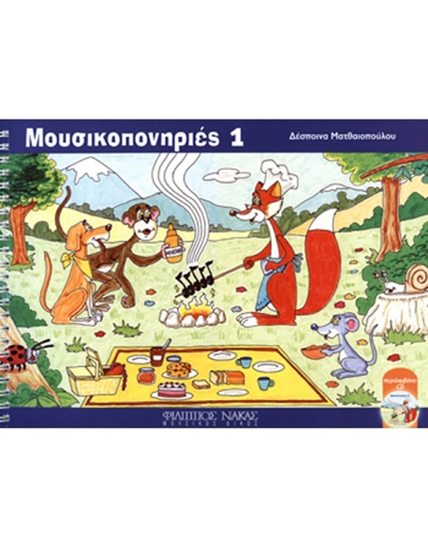 Δέσποινα Ματθαιοπούλου - Μουσικοπονηριές 1 / + CD