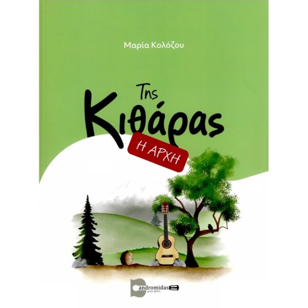 Κολόζου Μαρία - Η Αρχή Της Κιθάρας