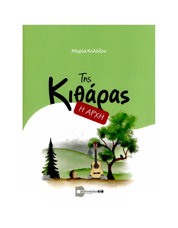kolozou-maria-i-archi-tis-kitharas-normal